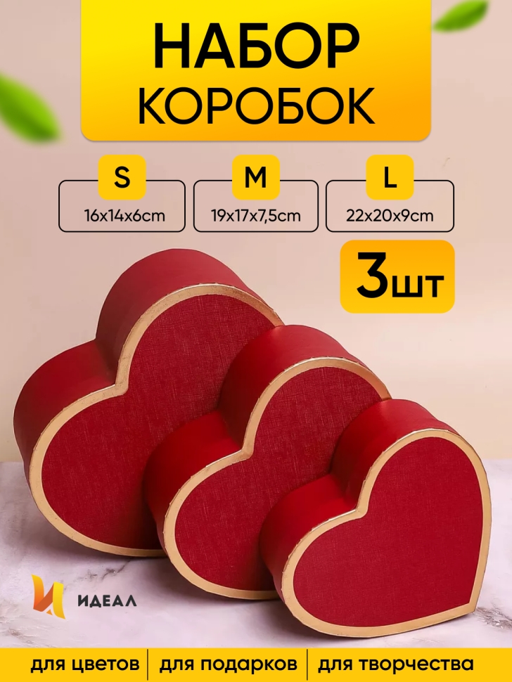 Коробка Сердце набор из 3шт 22х20х9см золотая кайма винный