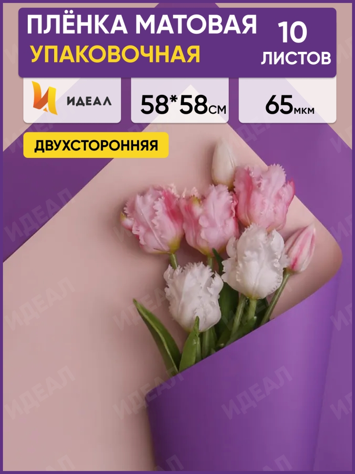 Пленка матовая 58смх58см 10 листов 65мкм двухцветная гиацинт/сиреневый пастель Пленка матовая 58смх58см 10 листов 65мкм двухцветная гиацинт/сиреневый пастель