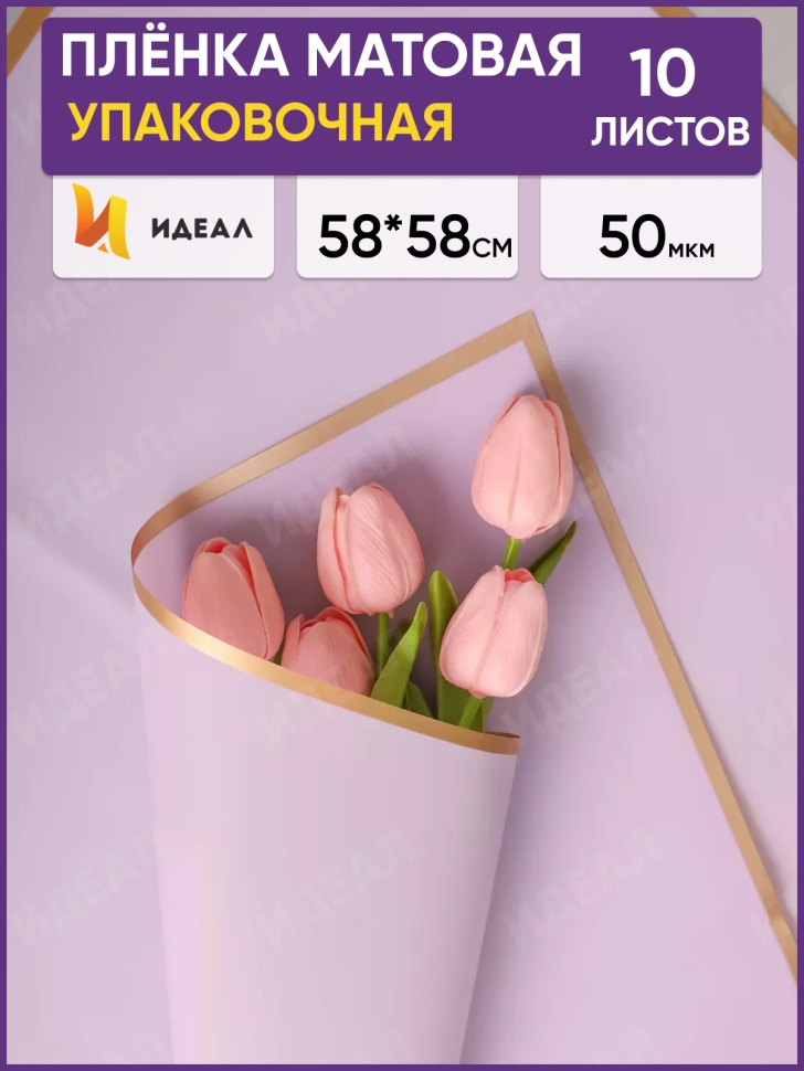 Пленка матовая 58смх58см 10 листов 50мкм РЦ кант Розовое золото,  лаванда