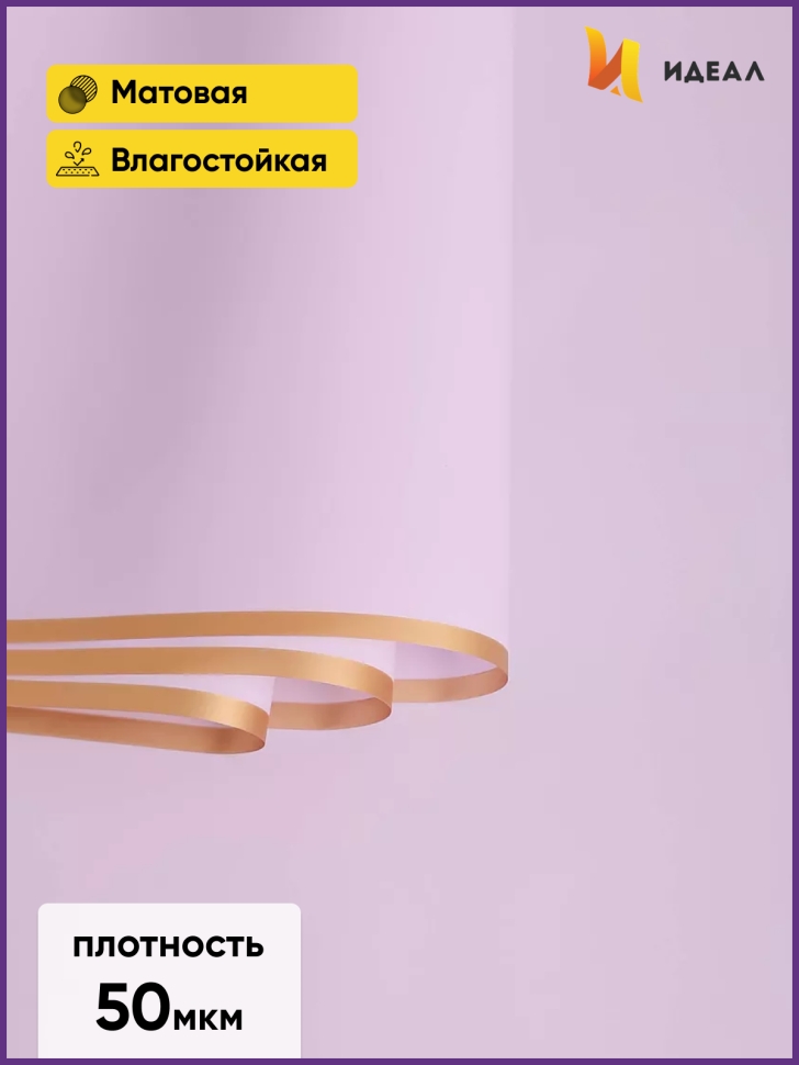 Пленка матовая 58смх58см 10 листов 50мкм РЦ кант Розовое золото,  лаванда