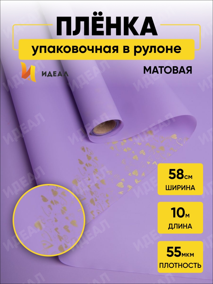 Пленка матовая 55мкм 58см х 10м РЦ сердца на кайме золото/сиреневый Пленка матовая 55мкм 58см х 10м РЦ сердца на кайме золото/сиреневый