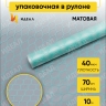 Пленка матовая Соты 70см х 10м мятный Пленка матовая Соты 70см х 10м мятный