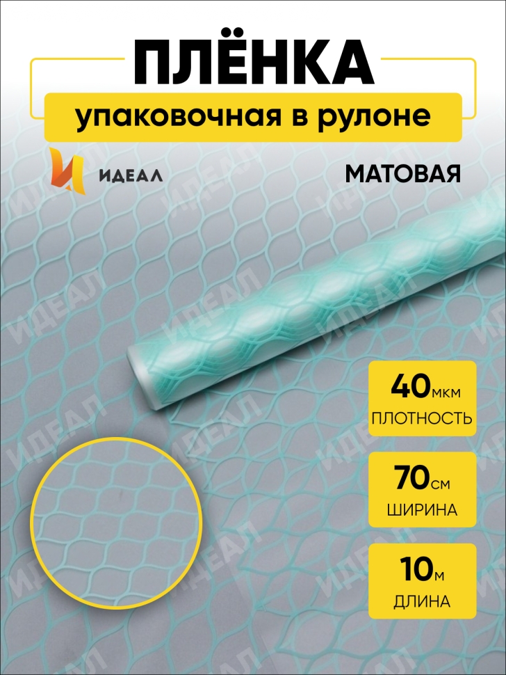 Пленка матовая Соты 70см х 10м мятный Пленка матовая Соты 70см х 10м мятный