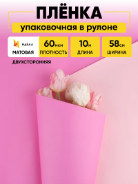 Пленка матовая  60мкм 58см х 10м Двухсторонняя орхидея/розовый теплый  К