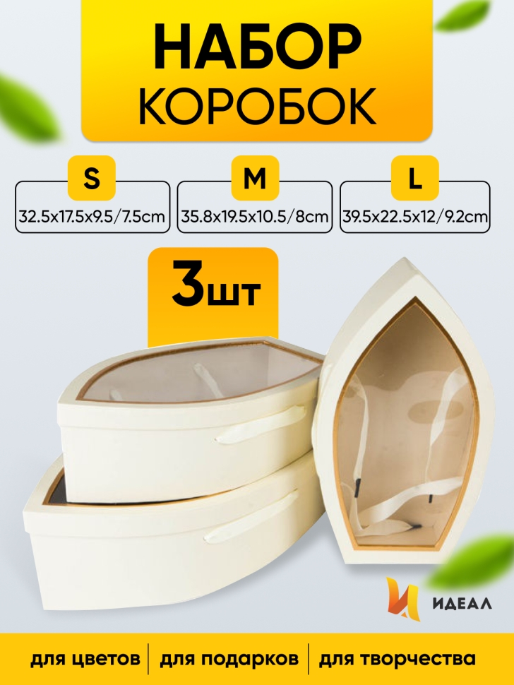 Коробка овал набор из 3шт 39,5х22,5х9,5/7,5см Лодочка кремовая Коробка овал набор из 3шт 39,5х22,5х9,5/7,5см Лодочка кремовая
