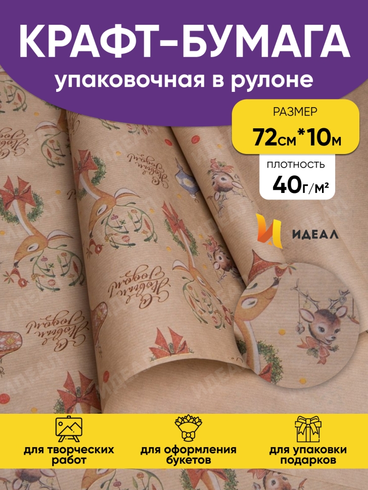 Бумага крафт НГ 40гр/м2, 72смx10м "Праздничные олени" Бумага крафт НГ 40гр/м2, 72смx10м "Праздничные олени"