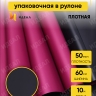 Пленка матовая 58смх10м двухсторонняя  черный/вишневый