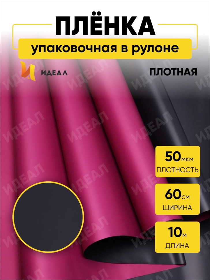 Пленка матовая 58смх10м двухсторонняя  черный/вишневый