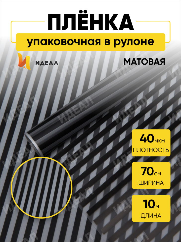 Пленка матовая Полоса Вертикаль 70см х 10м чёрный Пленка матовая Полоса Вертикаль 70см х 10м чёрный