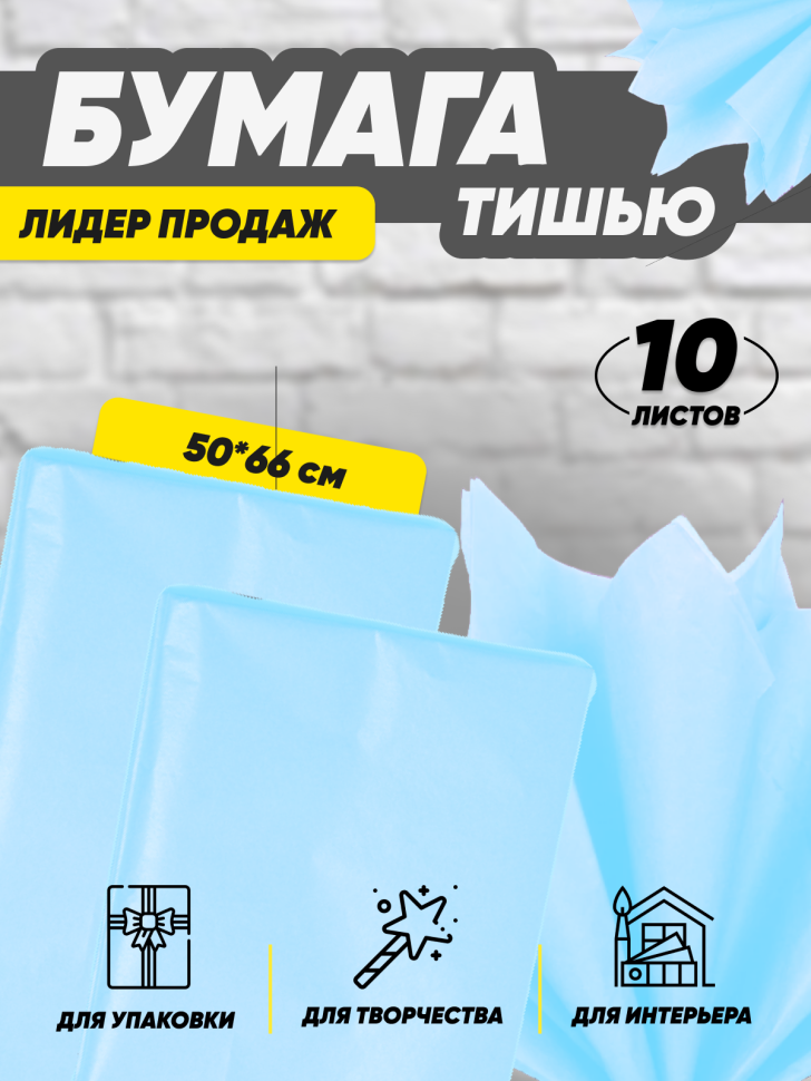 Бумага тишью  50х66см,10 лист. бирюзовый