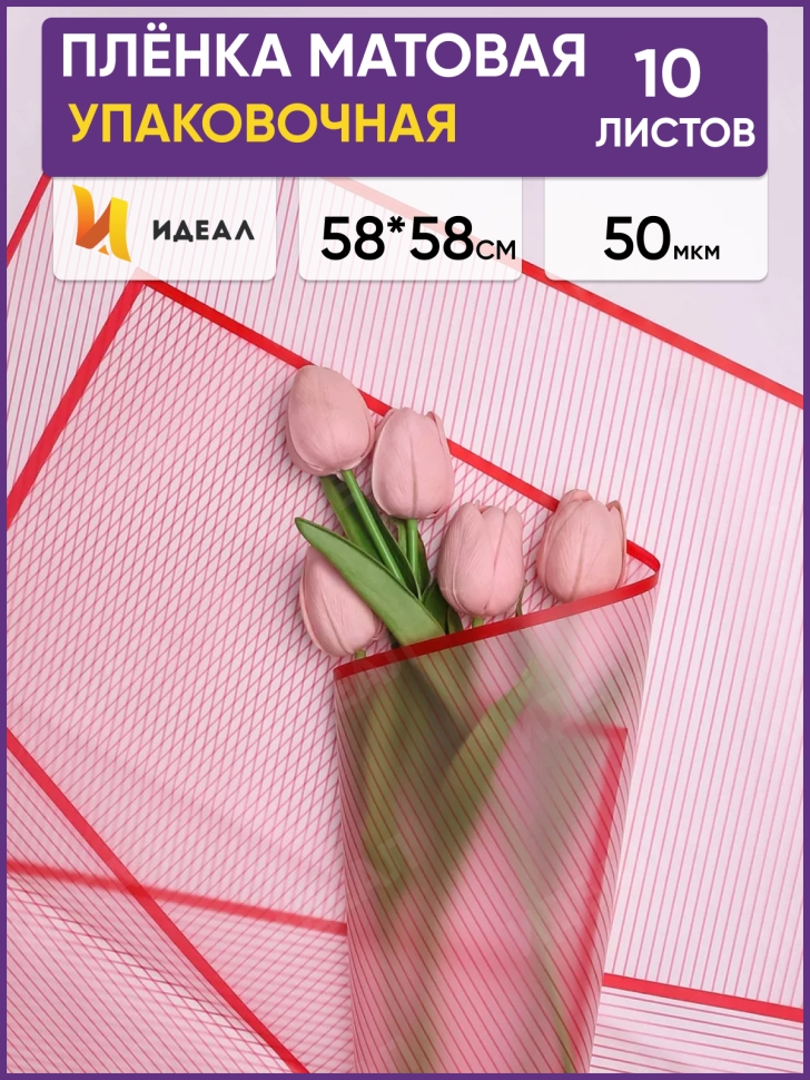 Пленка матовая 58смх58см 10 листов 50мкм РЦ Полоски красный с красным кантом Пленка матовая 58смх58см 10 листов 50мкм РЦ Полоски красный с красным кантом