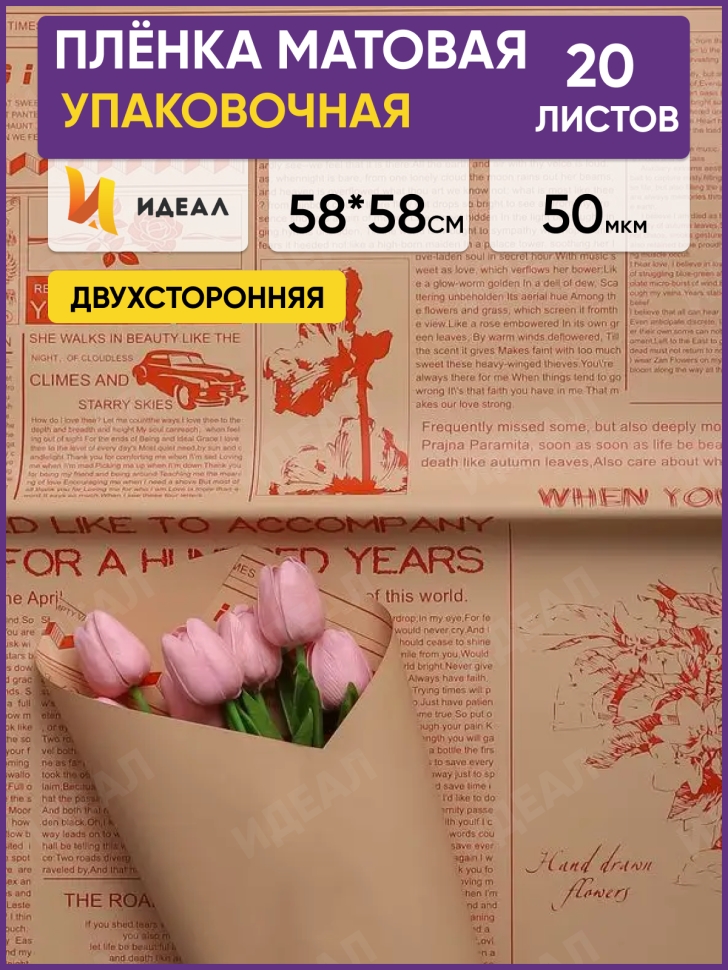 Пленка матовая 58смх58см 20 листов газета на крафте оранжевый Пленка матовая 58смх58см 20 листов газета на крафте оранжевый