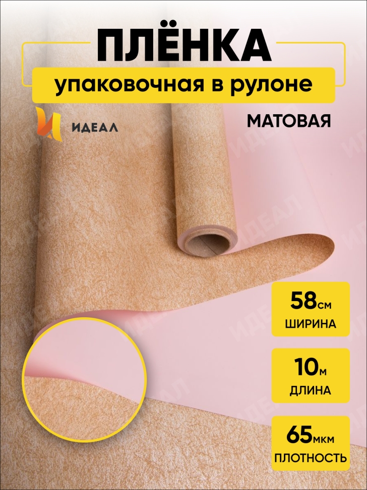 Пленка матовая 65мкм 58см х 10м РЦ крафт/пудра Пленка матовая 65мкм 58см х 10м РЦ крафт/пудра