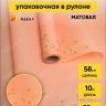 Пленка матовая 55мкм 58см х 10м РЦ сердца на кайме золото/персик Пленка матовая 55мкм 58см х 10м РЦ сердца на кайме золото/персик