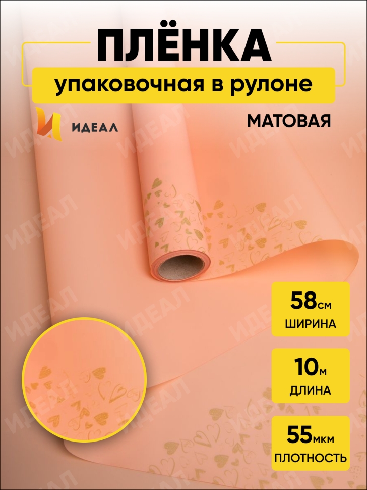 Пленка матовая 55мкм 58см х 10м РЦ сердца на кайме золото/персик Пленка матовая 55мкм 58см х 10м РЦ сердца на кайме золото/персик
