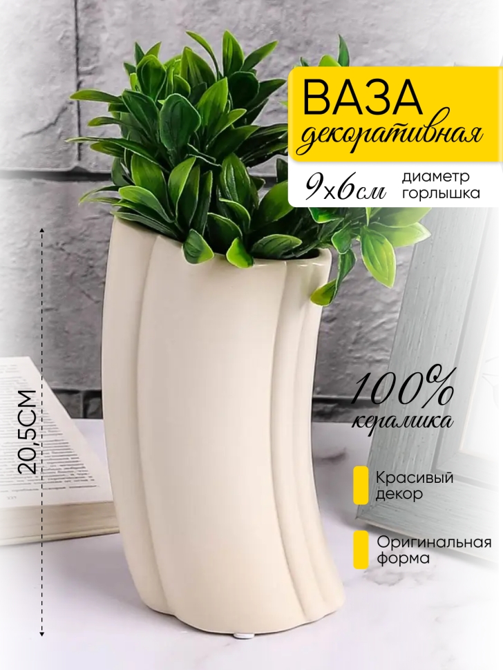 Ваза керамика 20,5х8х12,5см YS-215M кремовый Ваза керамика 20,5х8х12,5см YS-215M кремовый