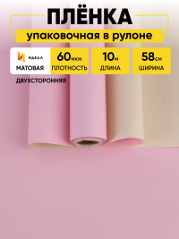 Пленка матовая  60мкм 58см х 10м Двухсторонняя розовый жемчуг/слоновая кость К