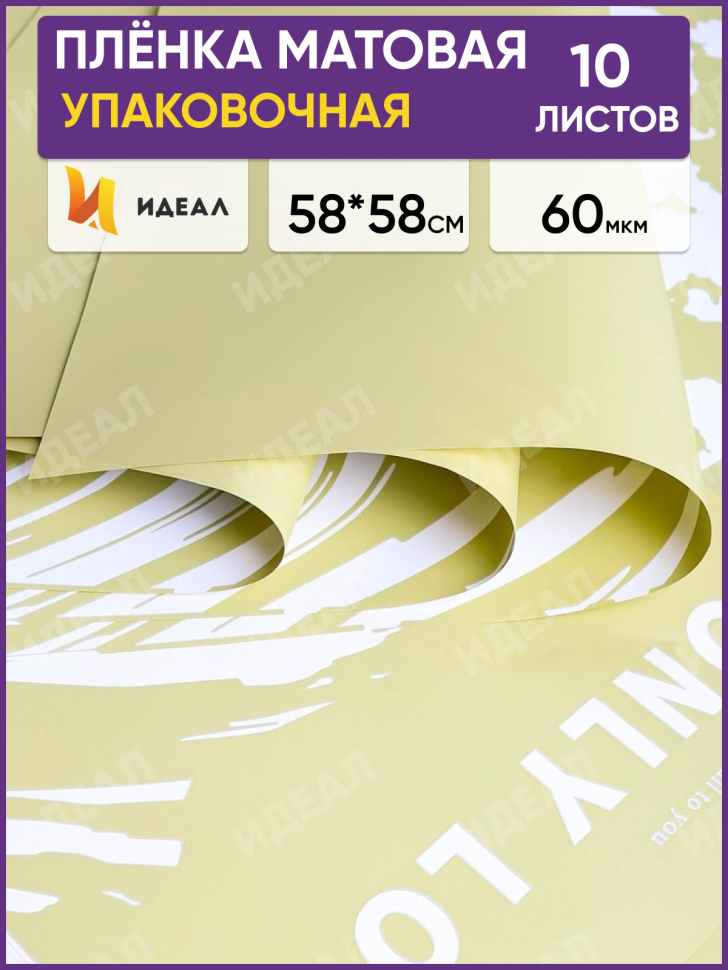 Пленка матовая 58смх58см 10 листов 60мкм РЦ Only love рисунок белый на фисташковом