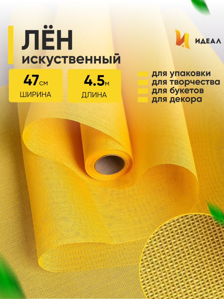 Лен искусственный 47см х 4,5м желтый