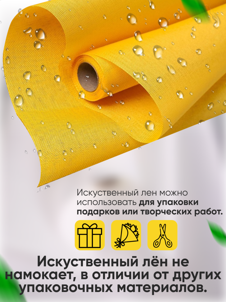 Лен искусственный 47см х 4,5м желтый