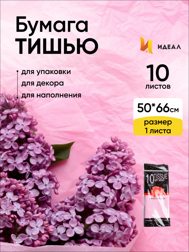 Бумага тишью  50х66см,10 лист. розовый