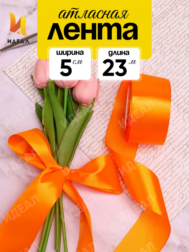 Лента атласная 50мм х 25ярд JD оранжевый Лента атласная 50мм х 25ярд JD оранжевый
