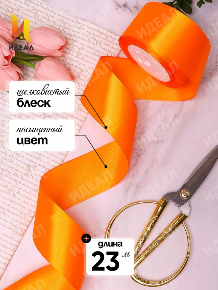 Лента атласная 50мм х 25ярд JD оранжевый Лента атласная 50мм х 25ярд JD оранжевый