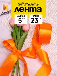 Лента атласная 50мм х 25ярд JD оранжевый
