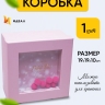 Коробка квадрат 19x19x10см W71302-3A розовая Коробка квадрат 19x19x10см W71302-3A розовая