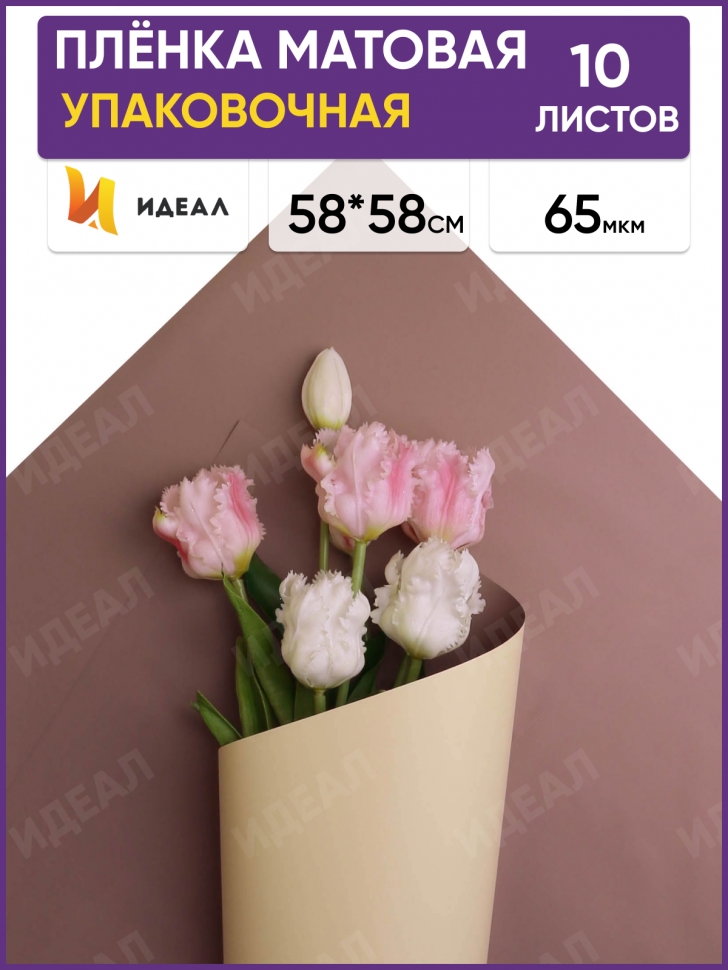Пленка матовая 58смх58см 10 листов 65мкм двухцветная капучино/песочный Пленка матовая 58смх58см 10 листов 65мкм двухцветная капучино/песочный