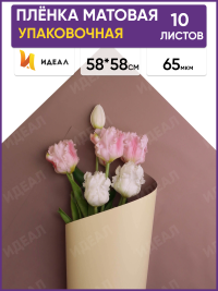 Пленка матовая 58смх58см 10 листов 65мкм двухцветная капучино/песочный