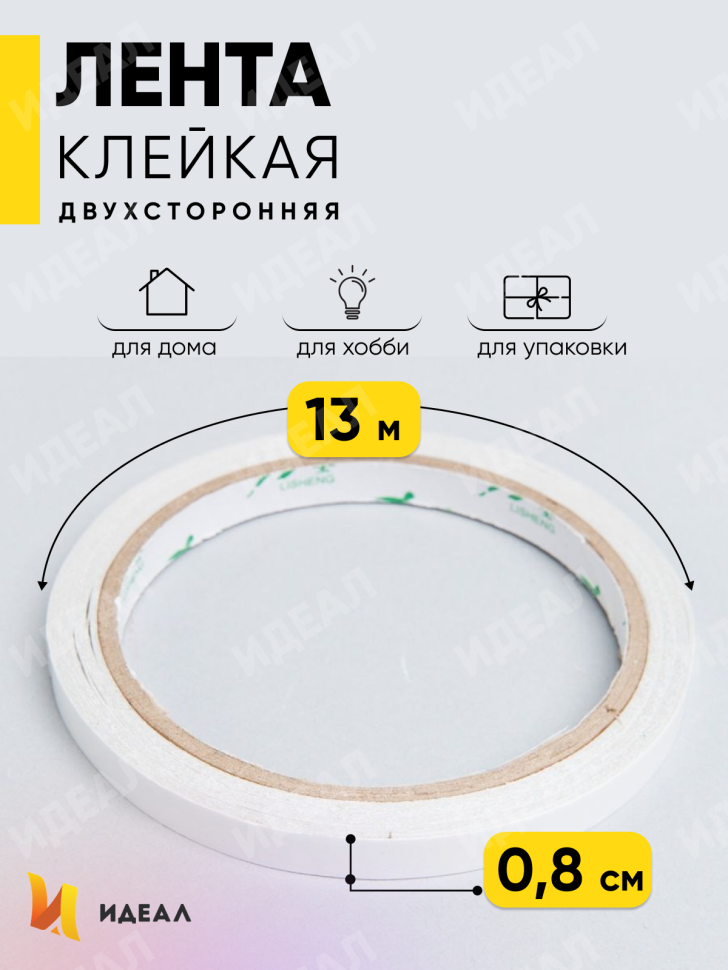 Лента клейкая двухсторонняя 0,8смx13м