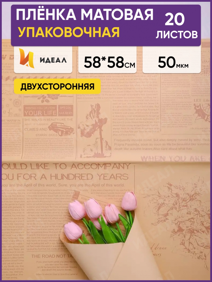 Пленка матовая 58смх58см 20 листов газета на крафте розовый пыльный Пленка матовая 58смх58см 20 листов газета на крафте розовый пыльный