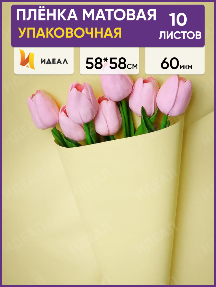 Пленка матовая 58см х 58см 60мкм 10 листов, манго