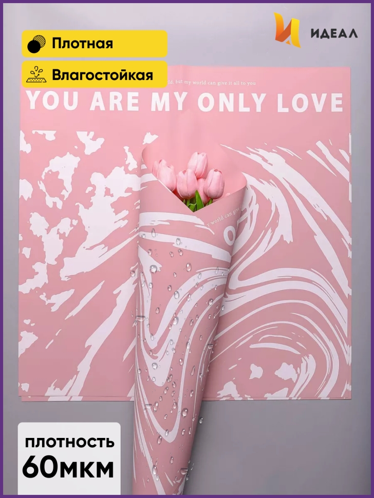 Пленка матовая 58смх58см 10 листов 60мкм РЦ Only love рисунок белый на розовом Пленка матовая 58смх58см 10 листов 60мкм РЦ Only love рисунок белый на розовом
