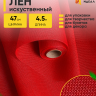 Лен искусственный 47см х 4,5м красный Лен искусственный 47см х 4,5м красный