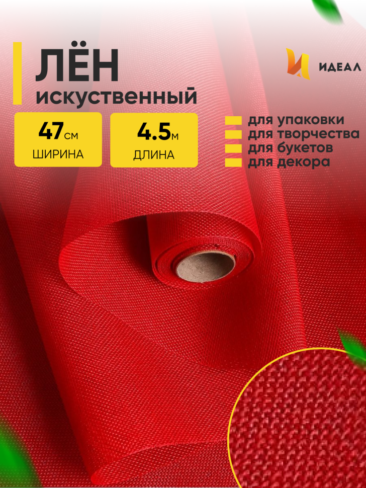 Лен искусственный 47см х 4,5м красный Лен искусственный 47см х 4,5м красный