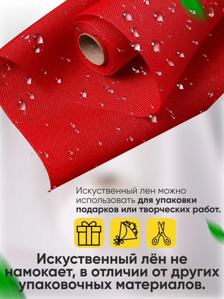 Лен искусственный 47см х 4,5м красный Лен искусственный 47см х 4,5м красный