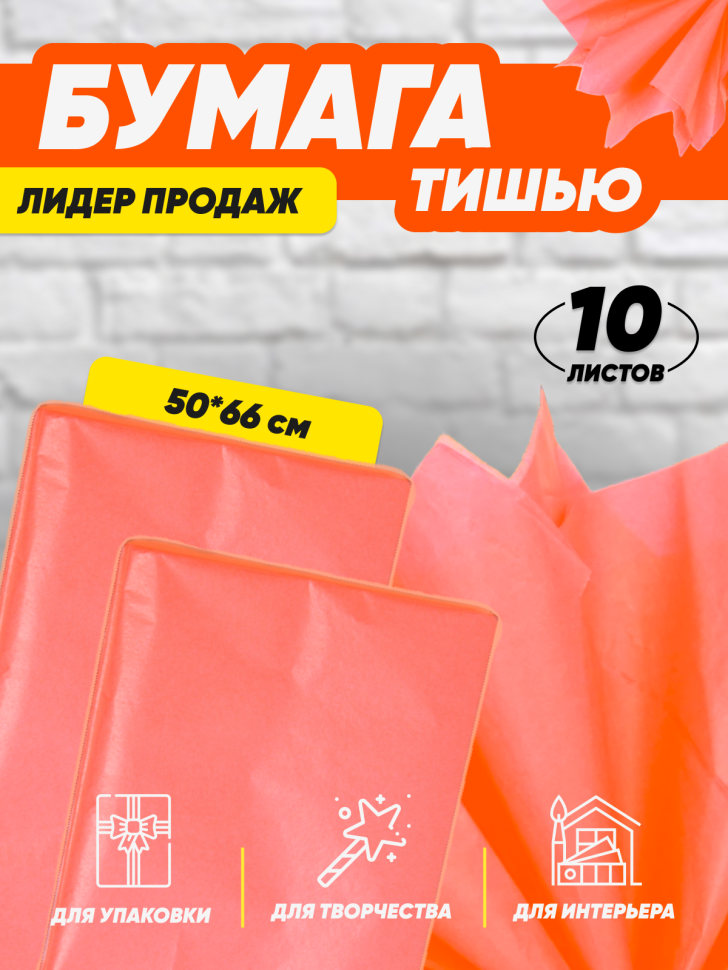 Бумага тишью  50х66см,10 лист. оранжевый