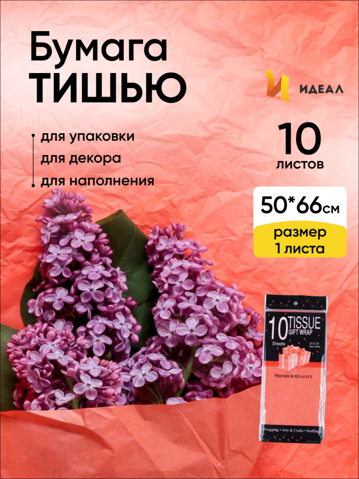 Бумага тишью  50х66см,10 лист. оранжевый