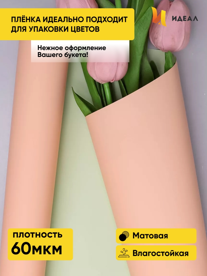 Пленка матовая 60мкм 58см х 10м Двухсторонняя оранжевый пастель/фисташк Пленка матовая 60мкм 58см х 10м Двухсторонняя оранжевый пастель/фисташк