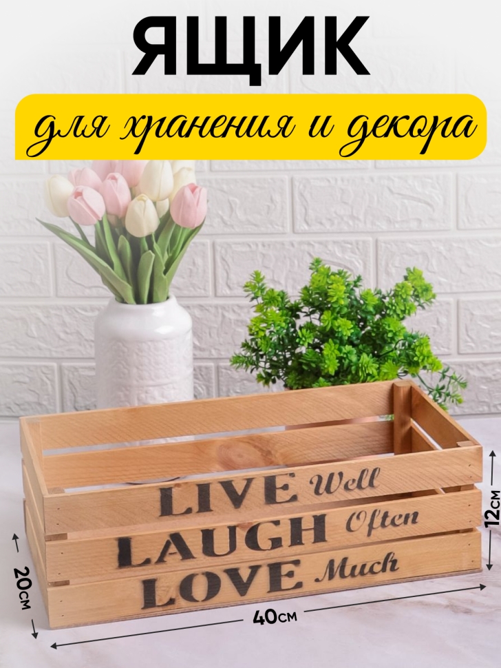 Ящик деревянный интерьерный 40х20х12см  "Live" орех