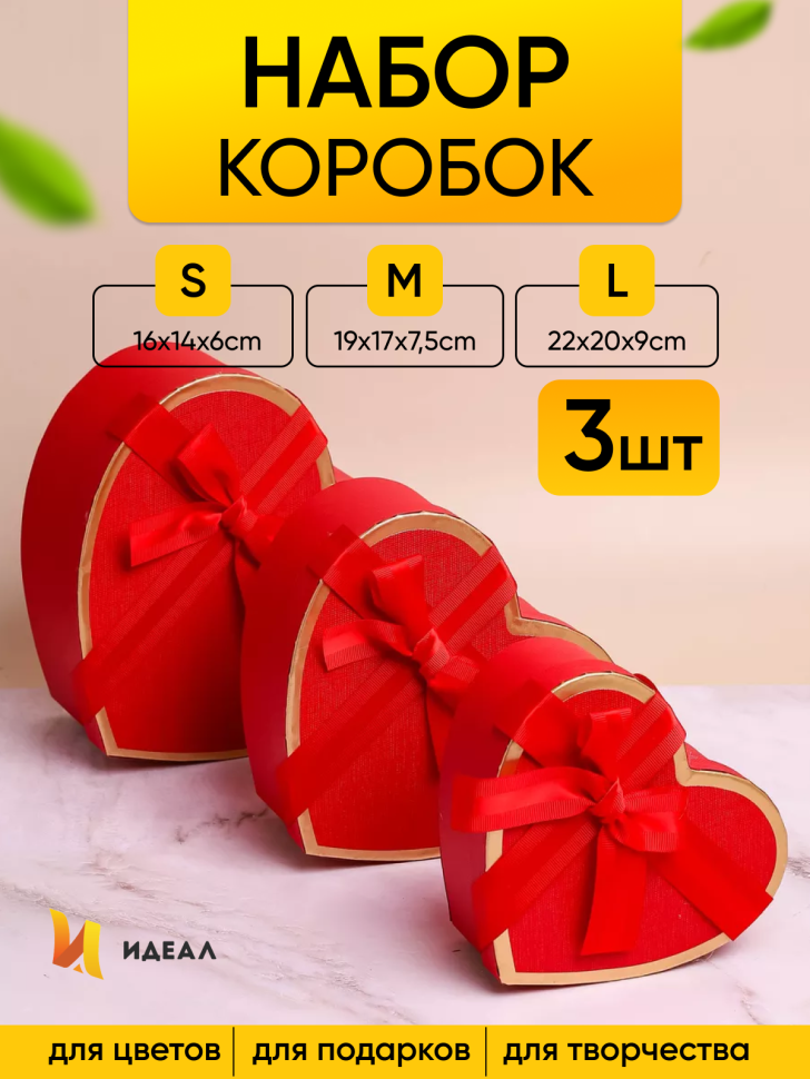 Коробка Сердце набор из 3шт 22х20х9см золотая кайма с бантом красный