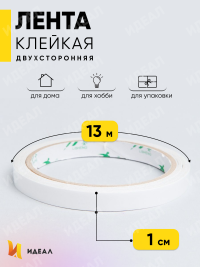 Лента клейкая двухсторонняя 1,0смx13м