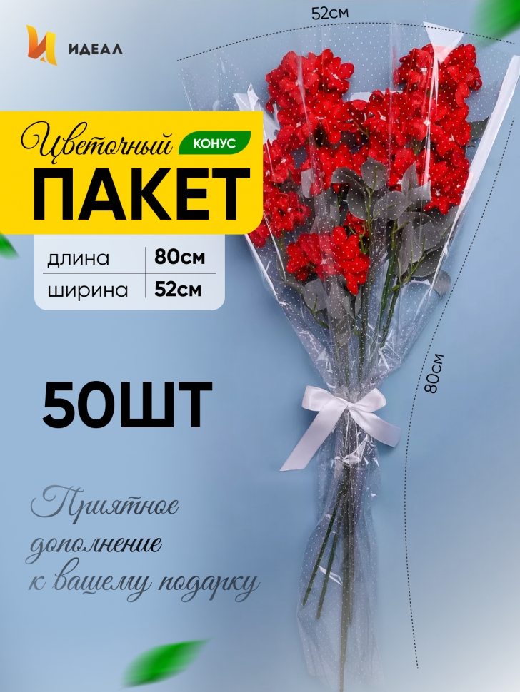 Пакет цветочный Конус 52/80 под гладиолус рисунок/рисунок точки 50 шт Пакет цветочный Конус 52/80 под гладиолус рисунок/рисунок точки 50 шт