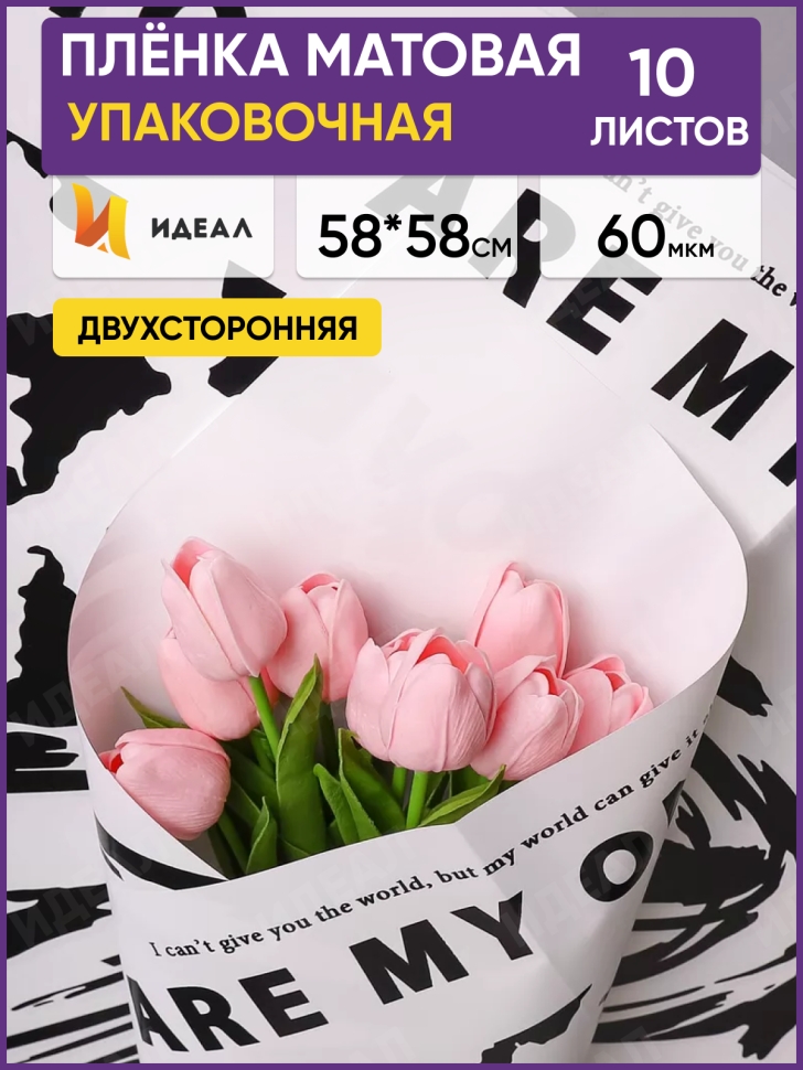 Пленка матовая 58смх58см 10 листов 60мкм РЦ Only love рисунок черный на белом Пленка матовая 58смх58см 10 листов 60мкм РЦ Only love рисунок черный на белом