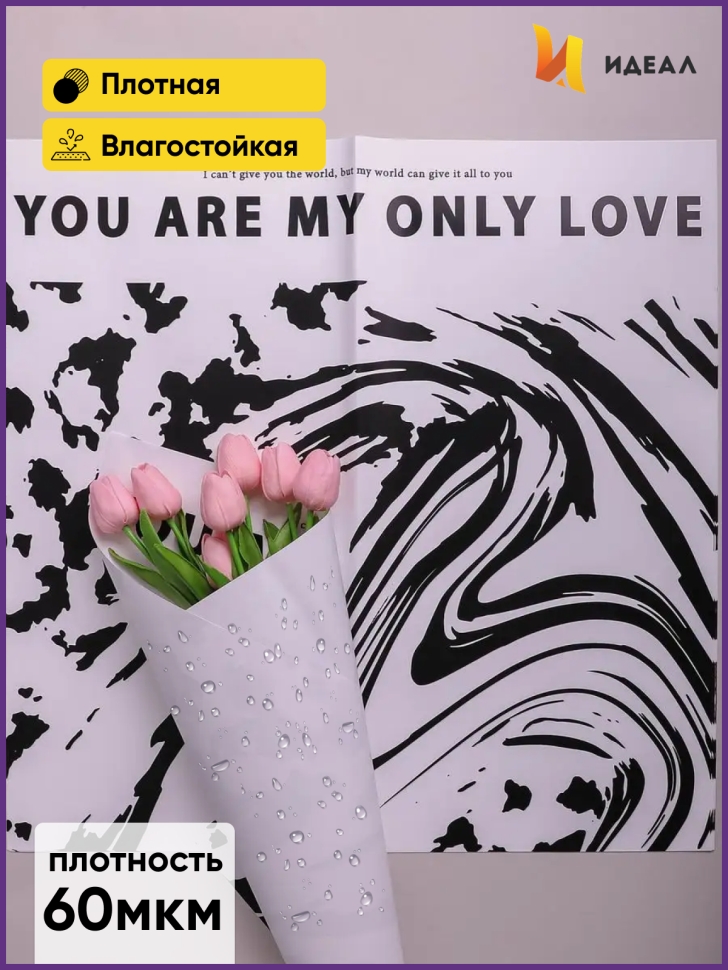 Пленка матовая 58смх58см 10 листов 60мкм РЦ Only love рисунок черный на белом Пленка матовая 58смх58см 10 листов 60мкм РЦ Only love рисунок черный на белом