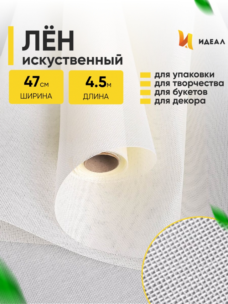 Лен искусственный 47см х 4,5м кремовый