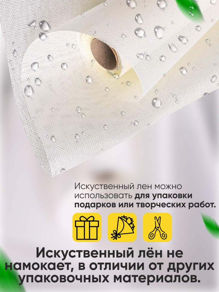 Лен искусственный 47см х 4,5м кремовый