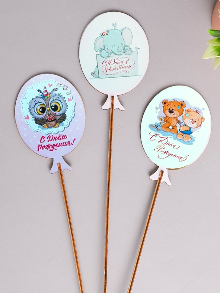 Вставка деревянная Шар 7,5х10,5см 3шт С Днем Рождения! микс Вставка деревянная Шар 7,5х10,5см 3шт С Днем Рождения! микс